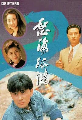 怒海孤鸿粤语 海报