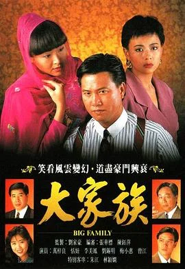 大家族粤语 海报