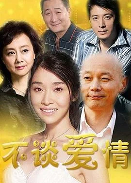 不谈爱情 海报