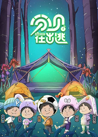 分贝在出逃 海报