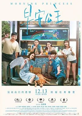 早安公主 海报