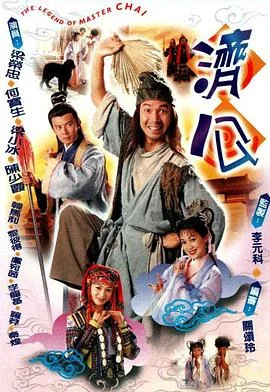 济公国语 海报