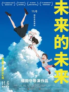 未来的未来 海报