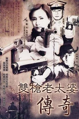 双枪老太婆传奇 海报