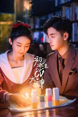 初恋是CV大神 海报