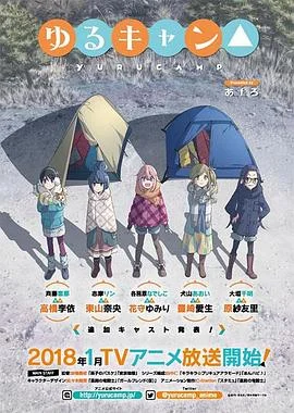 摇曳露营 海报