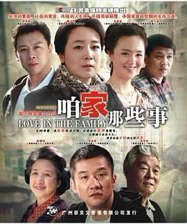 咱家那些事 海报