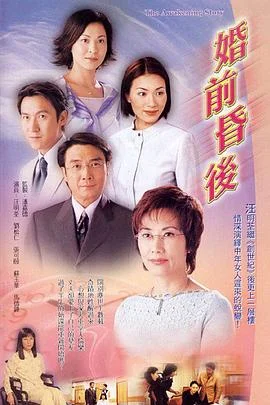 婚前昏后国语 海报