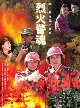 烈火警魂 海报