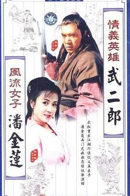 情义英雄武二郎 海报