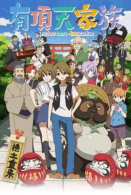 有顶天家族 海报