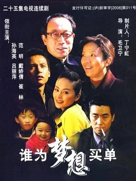 谁为梦想买单 海报