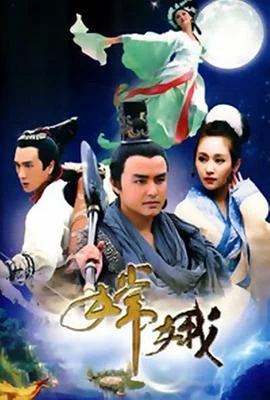 嫦娥 海报
