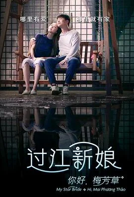 你好！梅芳草 海报