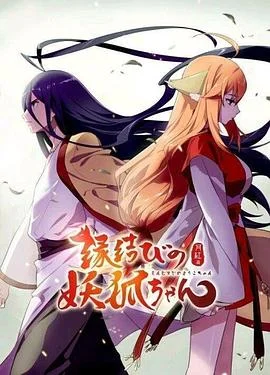 狐妖小红娘日语版 海报