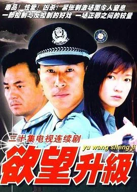 欲望升级 海报