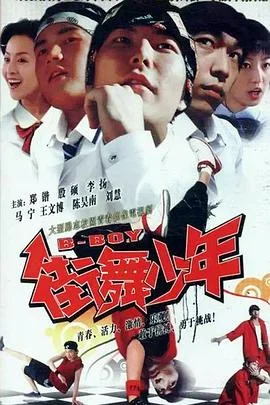 街舞少年 海报