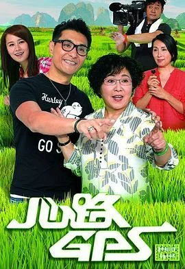 心路GPS粤语 海报