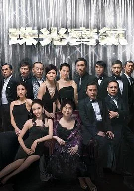珠光宝气国语 海报