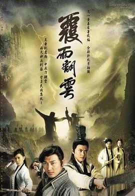 覆雨翻云粤语 海报