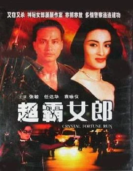 超霸女郎 海报