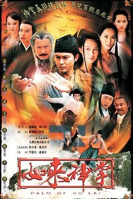 如来神掌国语2002 海报