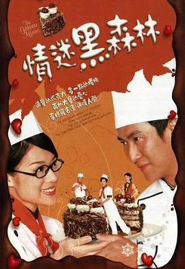情迷黑森林国语 海报