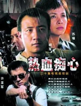 热血痴心 海报