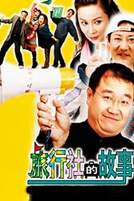 旅行社的故事 海报