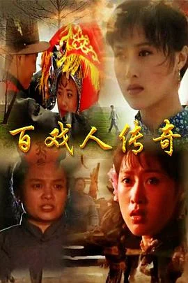 百戏人传奇 海报