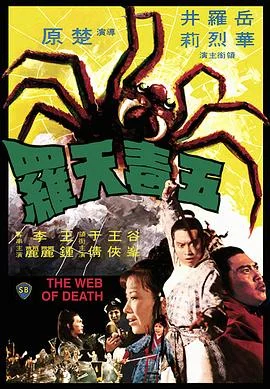 五毒天罗 海报