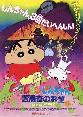 蜡笔小新：云黑斋的野心 海报