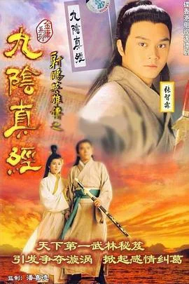 九阴真经粤语 海报