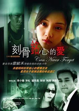刻骨铭心的爱 海报