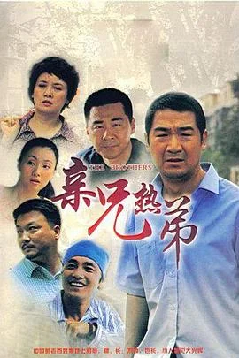亲兄热弟 海报