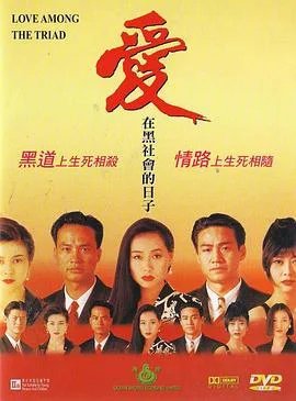爱在黑社会的日子 海报