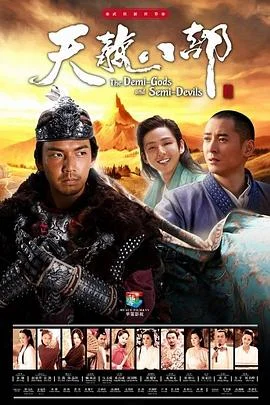 天龙八部2013 海报