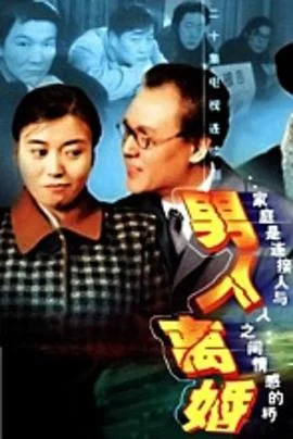 男人离婚 海报