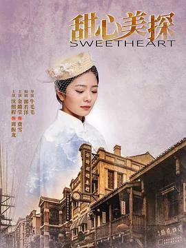 甜心美探 海报