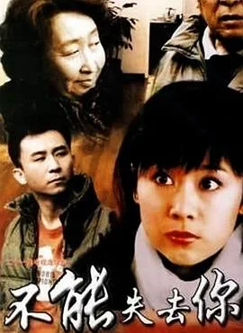 不能失去你 海报