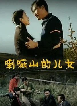 喇嘛山的儿女 海报