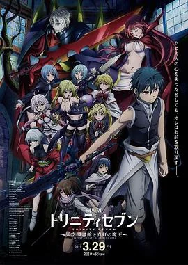 七人魔法使 剧场版 天空图书馆与真红魔王 海报