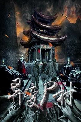 异变尸村 海报