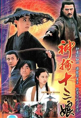 神捕十三娘 海报
