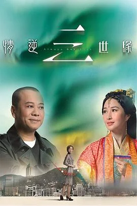 情逆三世缘国语 海报
