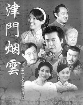 津门烟云 海报