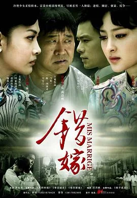 错嫁2011 海报