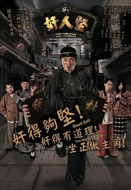 奸人坚国语 海报