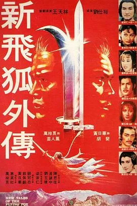 新飞狐外传 海报