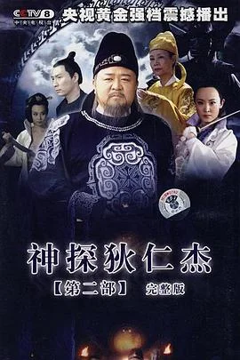 神探狄仁杰2 海报